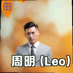 周明 (Leo)