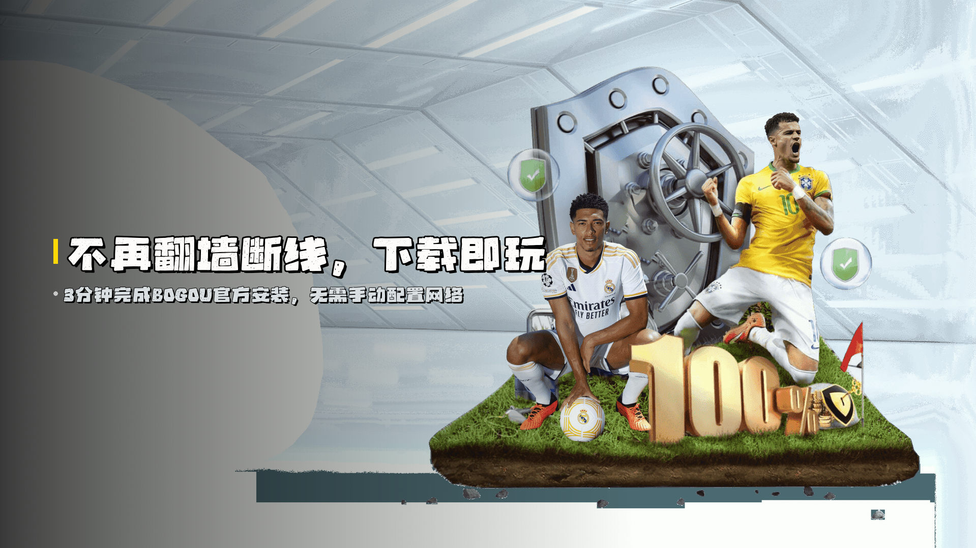 不再翻墙断线，下载即玩