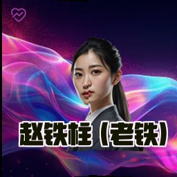 赵铁柱 (老铁)