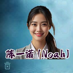 陈一诺 (Noah)